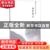 正版 本乡本土 刘玉堂 济南出版社 9787548836728 书籍