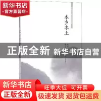 正版 本乡本土 刘玉堂 济南出版社 9787548836728 书籍