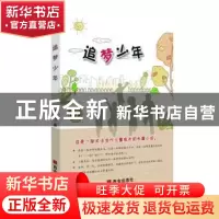 正版 追梦少年 杜崇斌 西安出版社 9787554140147 书籍