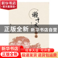 正版 谢干文剧作选 谢干文著 江西高校出版社 9787549386345 书籍