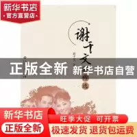 正版 谢干文剧作选 谢干文著 江西高校出版社 9787549386345 书籍