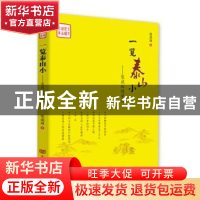 正版 一览泰山小 张成珠 中国言实出版社 9787517121176 书籍