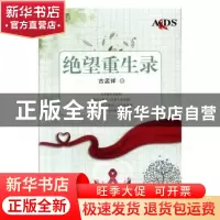 正版 绝望重生录 古孟祥著 团结出版社 9787512671140 书籍