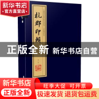 正版 杭郡印辑 丁仁 辑 中州古籍出版社 9787534884276 书籍