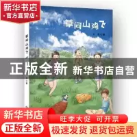 正版 草间山鸡飞 竹风 西苑出版社 9787515107196 书籍