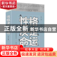 正版 性格决定命运 文德 中国华侨出版社 9787511374615 书籍