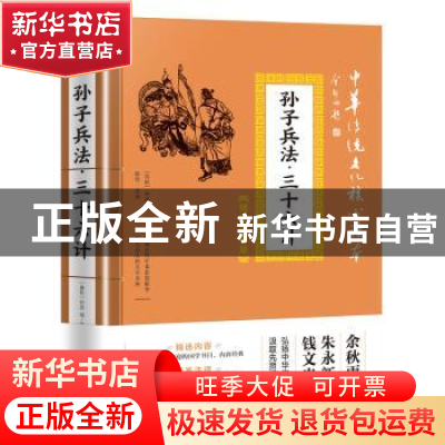 正版 孙子兵法·三十六计 孙武 天地出版社 9787545548457 书籍