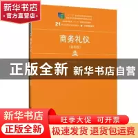 正版 商务礼仪 周朝霞 中国人民大学出版社 9787300270852 书籍