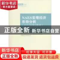 正版 NAES宏观经济形势分析:2017年第3季度:Third quarter 2017