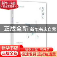 正版 美女如云 刘海生著 中国文史出版社 9787503493751 书籍