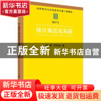 正版 统计渐近论基础 勒康 科学出版社 9787030036728 书籍