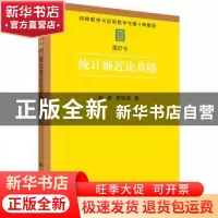 正版 统计渐近论基础 勒康 科学出版社 9787030036728 书籍