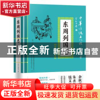 正版 东周列国志 冯梦龙 天地出版社 9787545548426 书籍