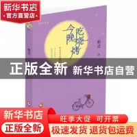 正版 今晚吃烧烤 程青著 文化发展出版社 9787514215878 书籍