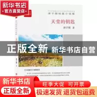 正版 天堂的钥匙 津子围著 中国言实出版社 9787517123712 书籍