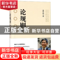 正版 论规则 童世骏 上海人民出版社 9787208157927 书籍