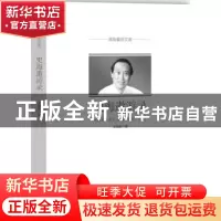 正版 史海遨游录 王晓秋著 中国文史出版社 9787503487774 书籍