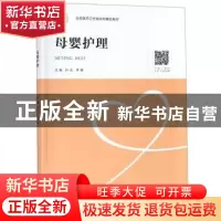 正版 母婴护理 孙会 中南大学出版社 9787548731870 书籍