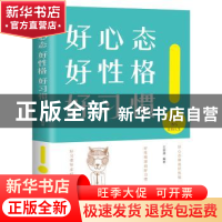 正版 好心态 好性格 好习惯 文思源 线装书局 9787512030282 书籍