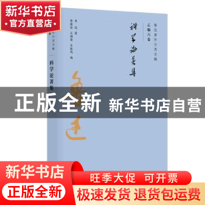 正版 科学论著集 鲁迅 广东人民出版社 9787218134970 书籍