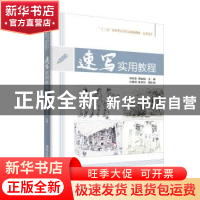 正版 速写实用教程 何杰华 清华大学出版社 9787302528685 书籍