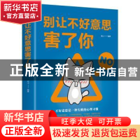 正版 别让不好意思害了你 连山 线装书局 9787512030206 书籍