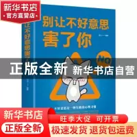 正版 别让不好意思害了你 连山 线装书局 9787512030206 书籍