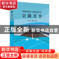 正版 公路美学 张林洪 人民交通出版社 9787114154430 书籍