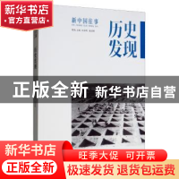 正版 历史发现 刘未鸣 中国文史出版社 9787520511216 书籍