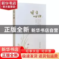 正版 博客心语:2 如瑞法师 文化艺术出版社 9787503961106 书籍