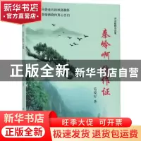 正版 秦岭啊 你作证 范爱军 北京燕山出版社 9787540253905 书籍
