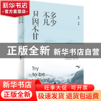 正版 多少不凡 只因不甘 海欧 青岛出版社 9787555236375 书籍