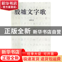 正版 殷墟文字歌 许辉著 电子科技大学出版社 9787564723156 书籍