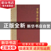 正版 首阳吉金疏证 罗新慧 上海古籍出版社 9787532591602 书籍