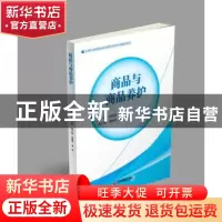 正版 商品与商品养护 孙宏岭 中国财富出版社 9787504760821 书籍