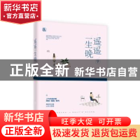 正版 遥遥一生晚 岁惟著 江苏凤凰文艺出版社 9787559413178 书籍