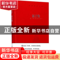 正版 新月集 (印)泰戈尔著 四川人民出版社 9787220104558 书籍