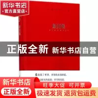 正版 新月集 (印)泰戈尔著 四川人民出版社 9787220104558 书籍