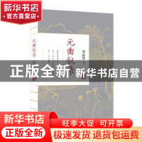 正版 元曲叙录 郑振铎著 北京联合出版公司 9787559630216 书籍