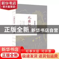 正版 元曲叙录 郑振铎著 北京联合出版公司 9787559630216 书籍