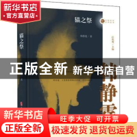 正版 猫之祭 韩静霆著 中国文史出版社 9787520510530 书籍