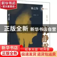 正版 猫之祭 韩静霆著 中国文史出版社 9787520510530 书籍