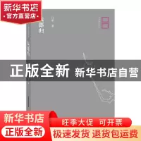 正版 阮郎归 吕新 北岳文艺出版社 9787537853880 书籍
