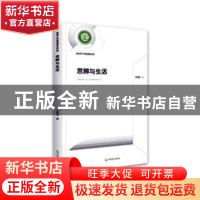 正版 思辨与生活 朱桂友 著 光明日报出版社 9787519452957 书籍