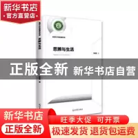 正版 思辨与生活 朱桂友 著 光明日报出版社 9787519452957 书籍