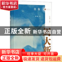 正版 自在 周大新著 中国文史出版社 9787520508551 书籍