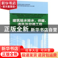 正版 建筑给水排水供暖通风及空调工程