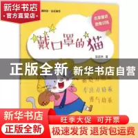 正版 戴口罩的猫 安武林 中国中福会出版社 9787507225419 书籍