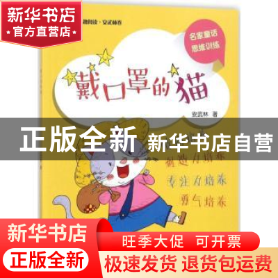 正版 戴口罩的猫 安武林 中国中福会出版社 9787507225419 书籍