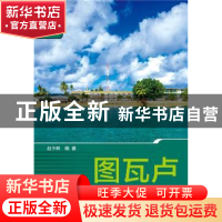 正版 图瓦卢 赵少峰 社会科学文献出版社 9787509788165 书籍